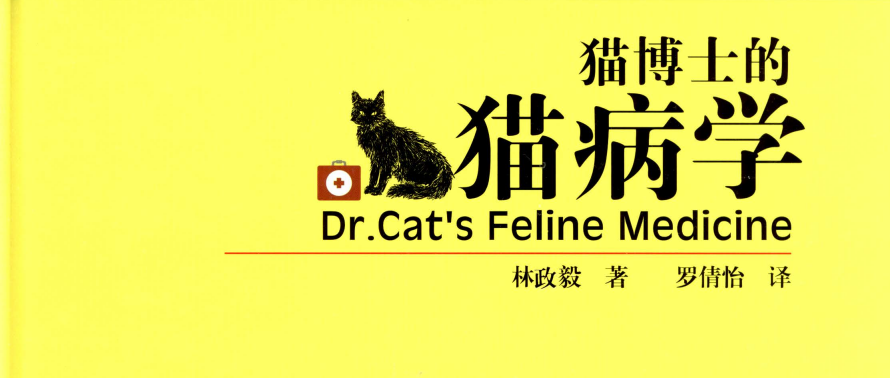 猫博士的猫病学