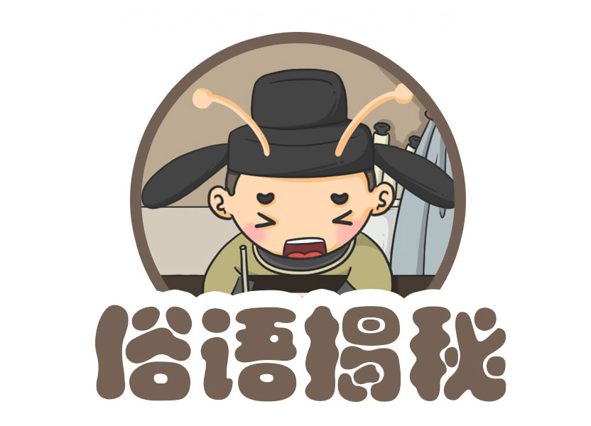 常用的俗语的上半句