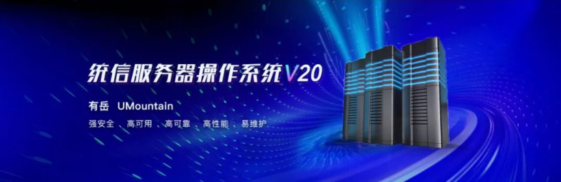 统信服务器操作系统