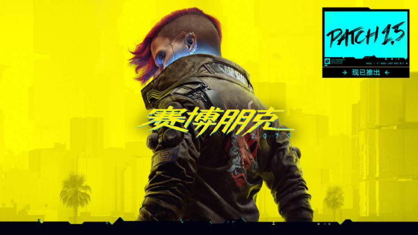 Cyberpunk 2077 Patch 15 Zh