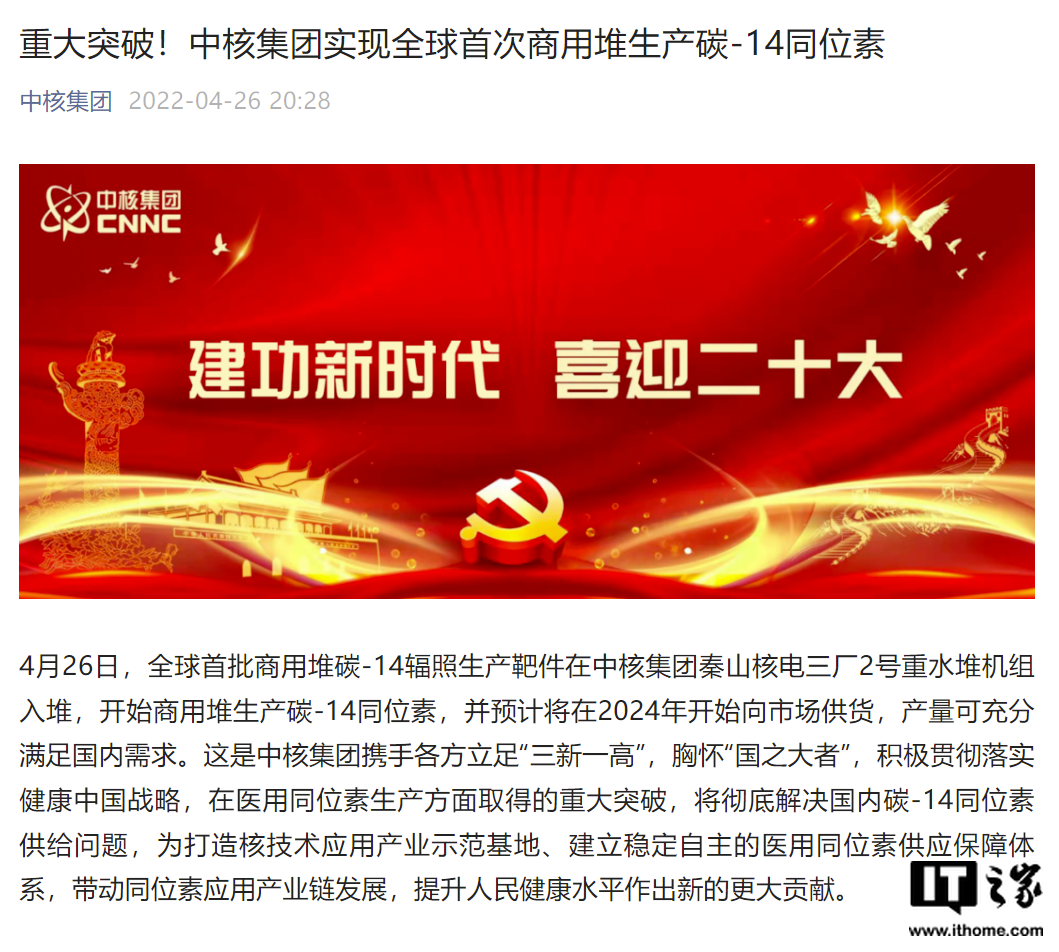 中核集团宣布实现全球首次商用堆生产碳-14同位素