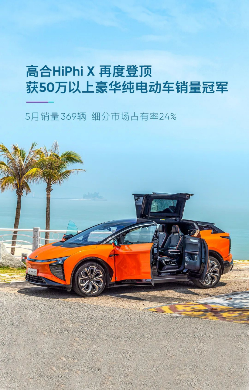 高合：HiPhi X豪华纯电汽车5 月销量 369 辆
