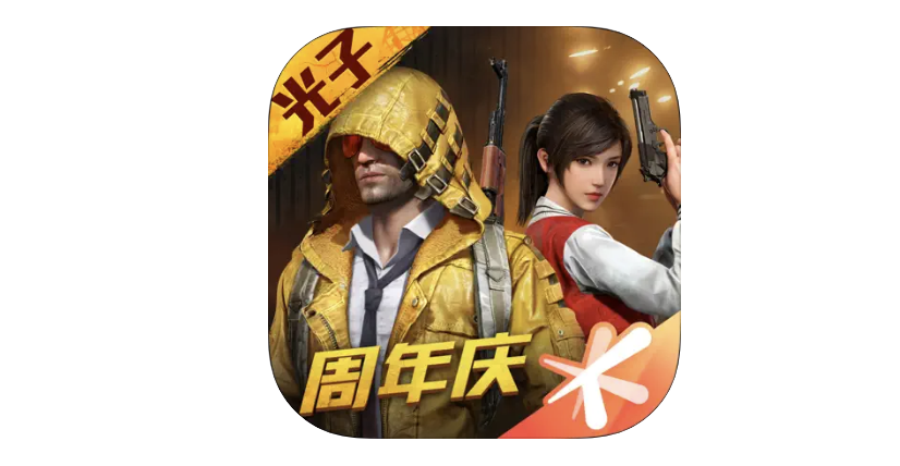和平精英
