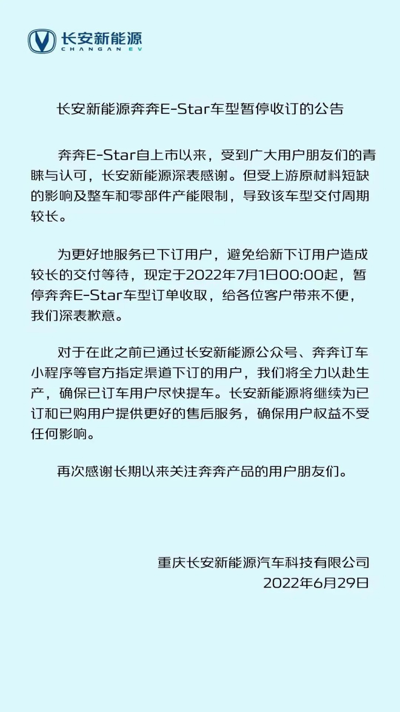 长安新能源宣布7 月 1 日起奔奔E-Star车型暂停收订