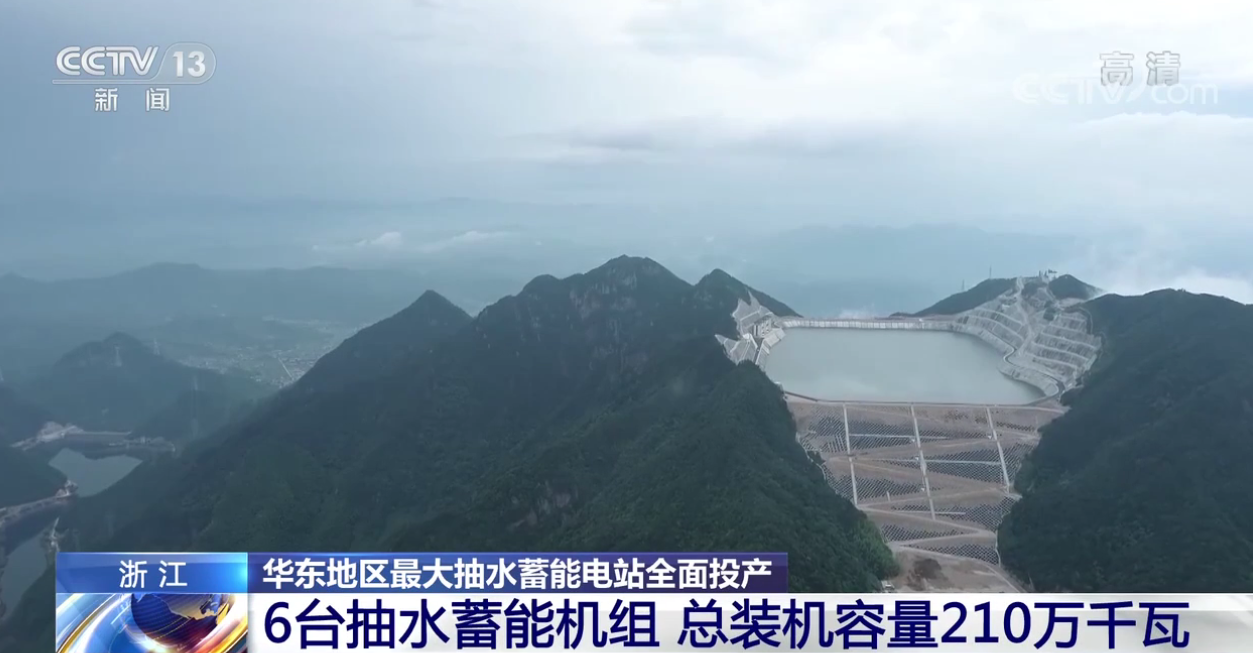 华东地区最大抽水蓄能电站全面投产