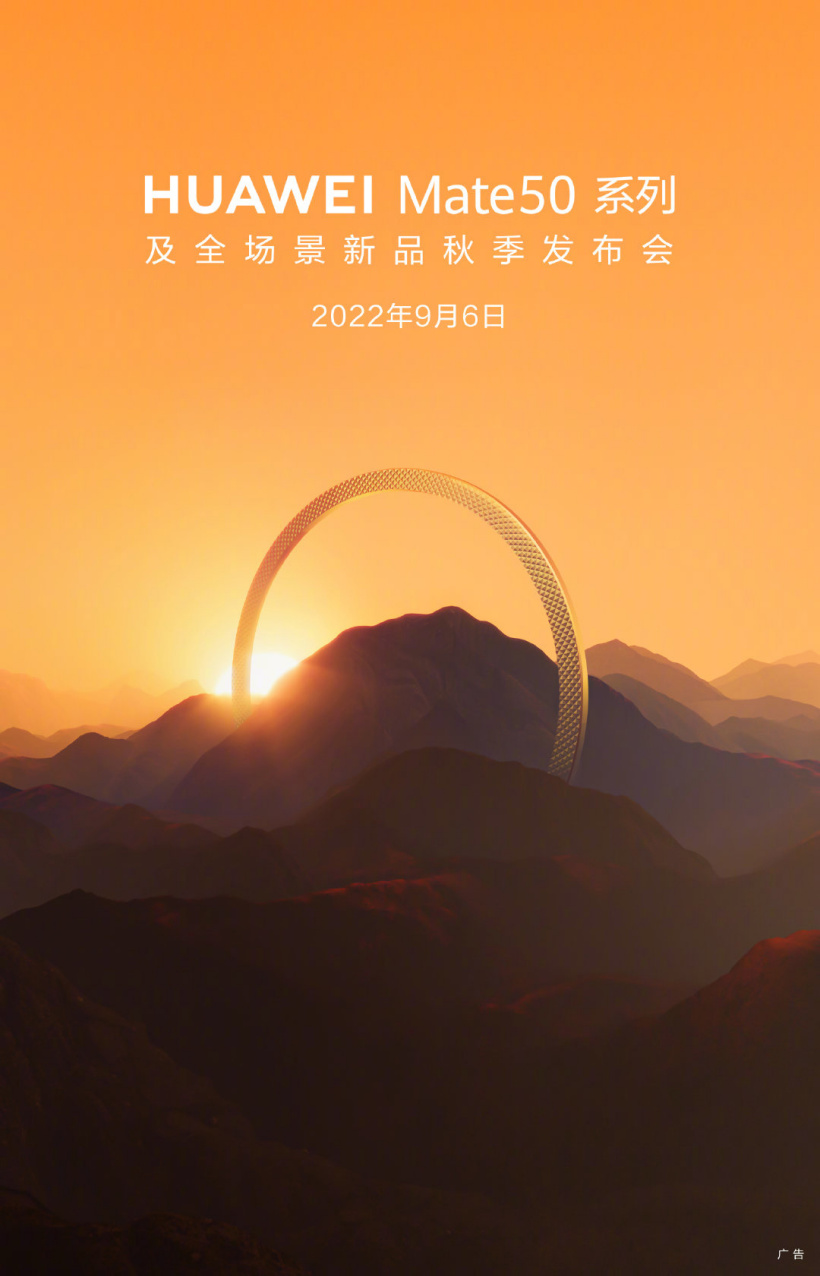 华为 Mate50 系列及全场景新品秋季发布会官宣