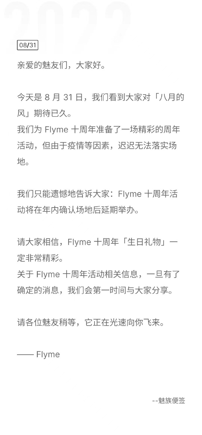 魅族宣布Flyme十周年活动延期举办