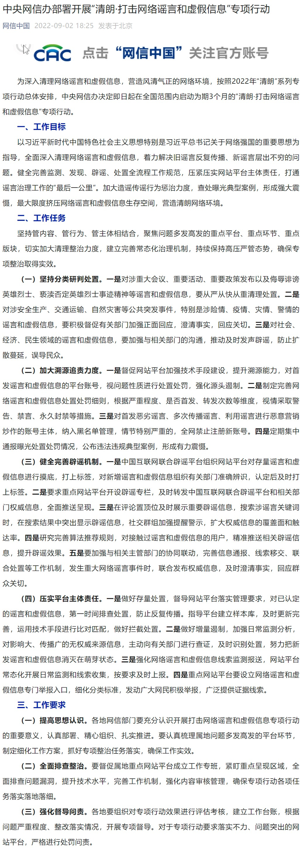 中央网信办部署开展“清朗·打击网络谣言和虚假信息”专项行动