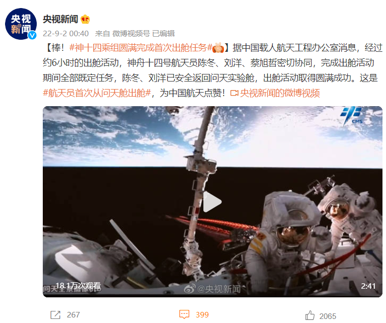 神舟十四号乘组圆满完成首次出舱任务