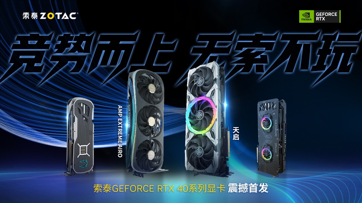 I:\ZOT\ZOTAC\3.设计\3.品牌宣发\2022\09.19 NV40系发布KV及延展\主KV.jpg
