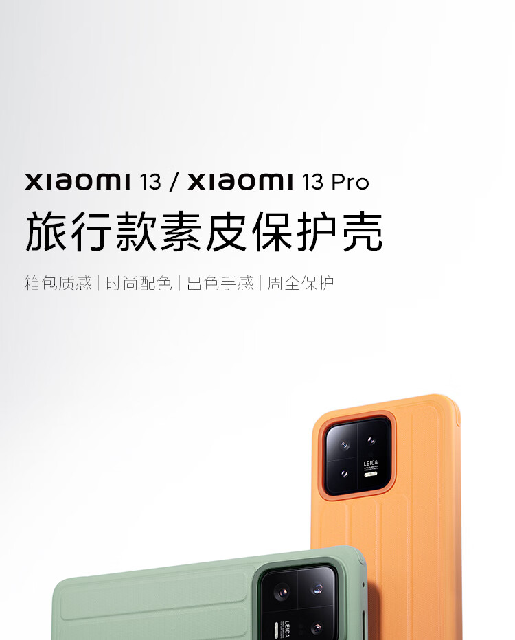 低至 126.66 元:小米 13/13 Pro 旅行款保护壳 8.5 折开售